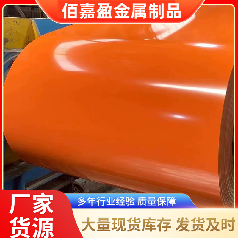 彩涂卷亮橙 PVDF氟碳镀锌镀铝锌彩钢板彩涂板开平压瓦 现货直发