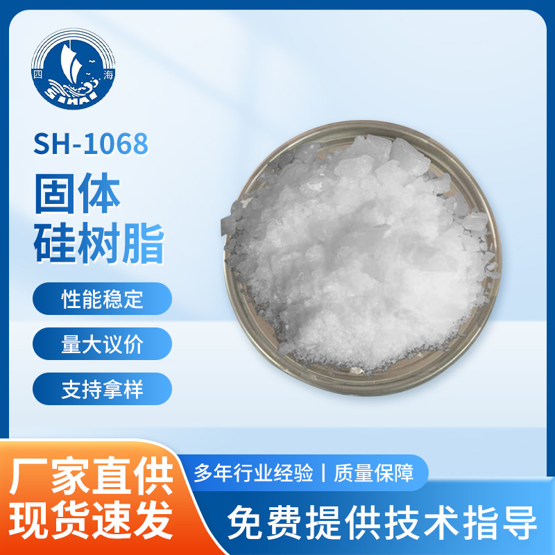 SH-1068固体硅树脂 用于粉末涂料高反应活性耐候抗粉化抗开裂批发