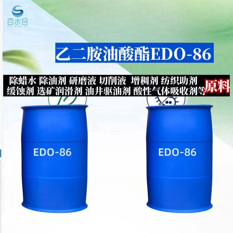 水溶性金属切削液防锈光亮剂助剂乙二胺油酸酯EDO-86