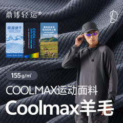 Coolmax羊毛 155g华夫格面料羊毛保暖层户外面料轻量吸湿速干面料