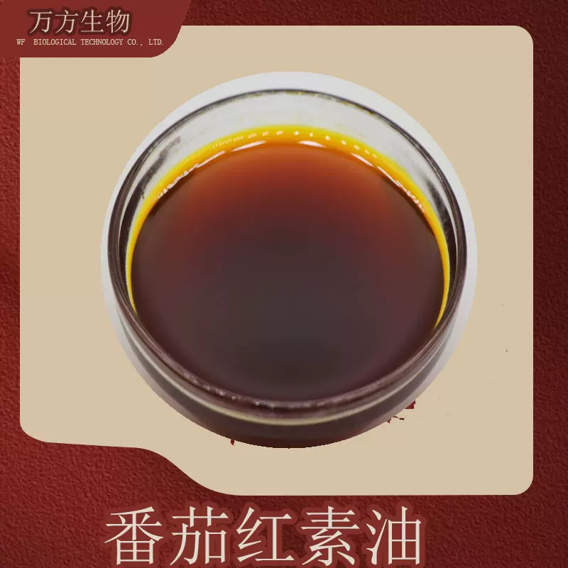 番茄红素油5%番茄浓缩萃取万方供应品质可靠1kg起批西红柿油