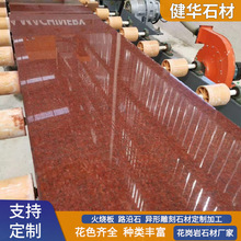花岗岩将军红石材 光面石板印度红火烧面外墙干挂板地铁口步道砖