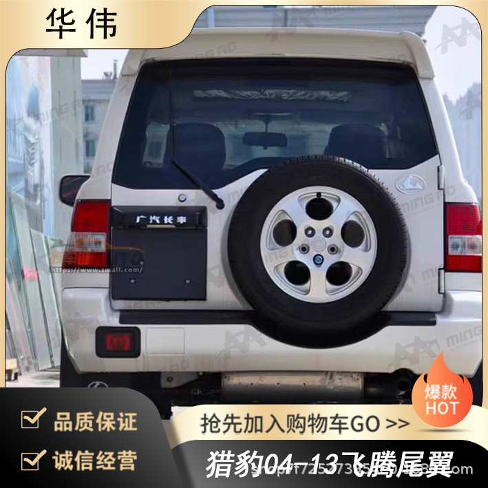 Changzhou Ming'Ao Vehicle Manufacturer Directly Supplies the Tail Wing Suitable for Cheetah 04-13 Feiteng, with No Damage and No Drilling Required for Installation Changzhou Ming'Ao Vehicle Manufacturer Directly Supplies the Tail Wing Suitable for Cheetah 04-13 Feiteng, with No Damage and No Drilling Required for Installation
