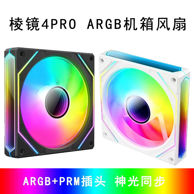Prism 4pro four generation cooling fan ARGB PWM two-sided lens 5V3 pin 12cm computer case fan