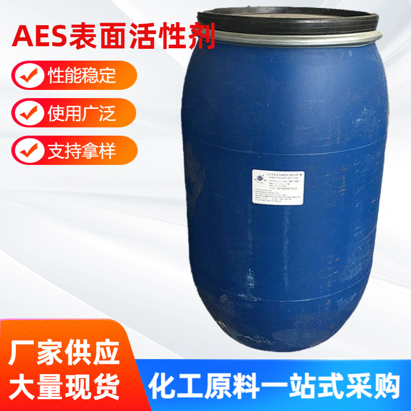 AES表面活性剂 厂家批发供应AES脂肪醇聚氧乙烯醚硫酸钠  AES