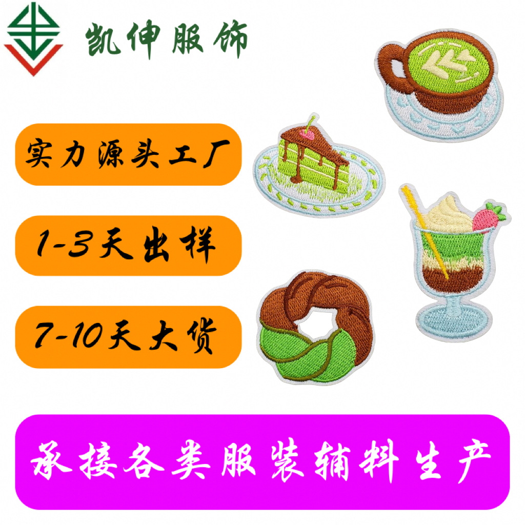 十年老店批发绿色绣花标服装辅料刺绣贴甜品系类卡通补丁徽章布标