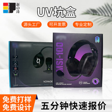 耳机包装盒卡盒定做礼品盒瓦楞盒数码电子产品彩盒UV坑盒加工定制