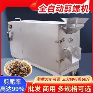 Shear field snail tail removal machine automatic screw cutting artifact household small snail snail snail shearing machine