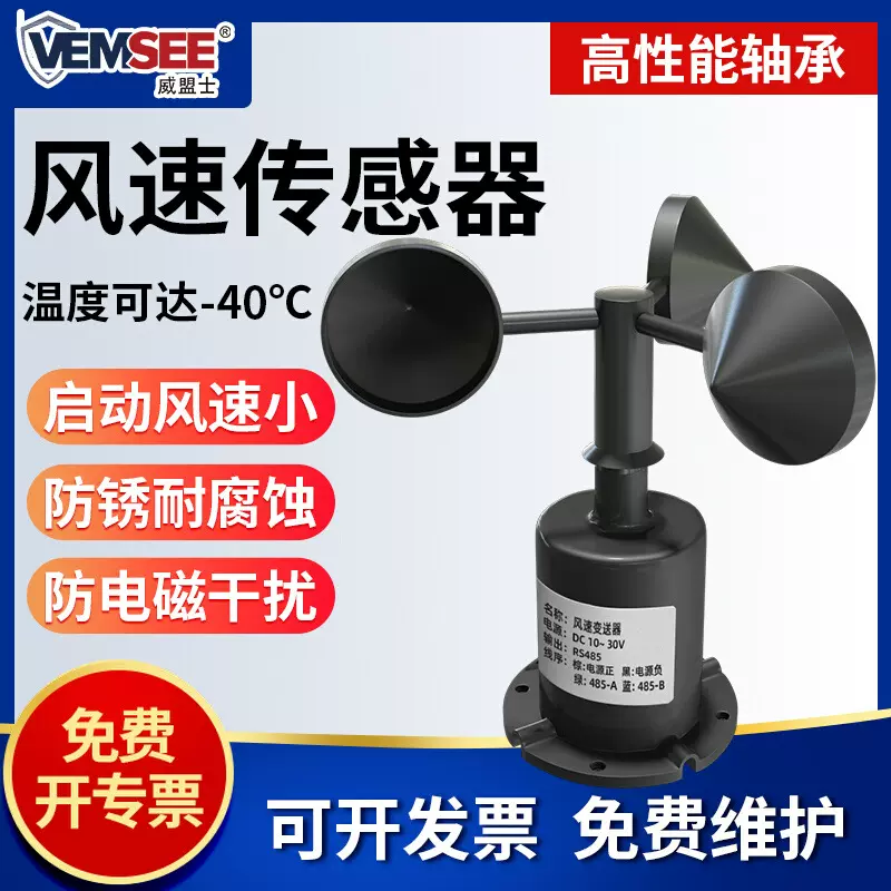 风速传感器三杯风速计RS485信号风向气象变送器测量测风仪风速仪