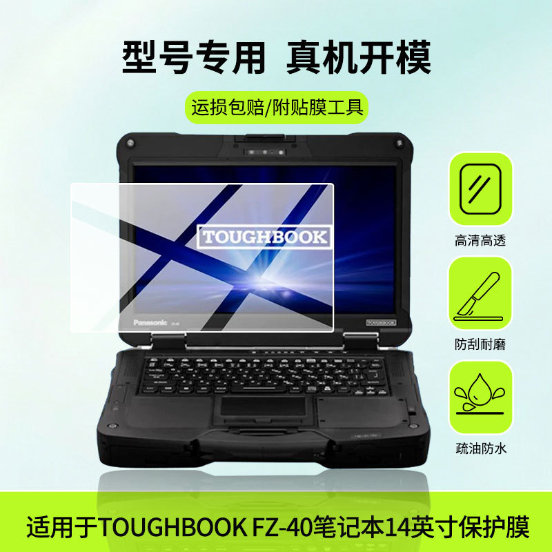 Suitable for Panasonic TOUGHBOOK FZ-40 laptop 14inch screen protector, high-definition, anti-explosion, anti-fingerprint film Suitable for Panasonic TOUGHBOOK FZ-40 laptop 14inch screen protector, high-definition, anti-explosion, anti-fingerprint film