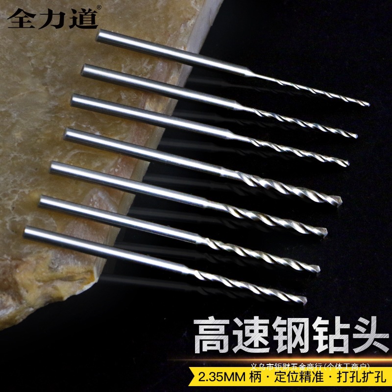 2.35mm柄高速钢麻花钻头金属木工琥珀核雕刻牙机打孔定柄变径钻头