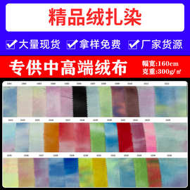 厂家全涤精品绒扎染面料渐变扎染秋冬服装鞋帽玩具单面布料批发