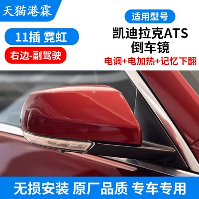 Ats Rearview Mirror Assembly, Atsl: Rear mirror/rearview mirror assembly - 16-models-11-plug-assembly-electric-folding-electric-adjustment-electric-heating-memory-flip-down-co-pilot