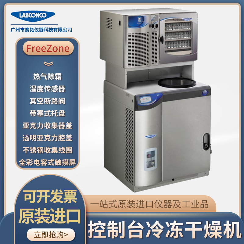 FreeZone 12 升 -84C低温冷冻真空干燥机，带塞式托盘干燥机