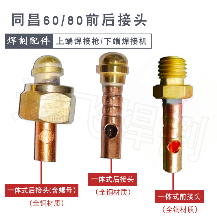 等离子切割枪维修配件 同昌60A/80A 前接头 后接头 上下接头 全铜