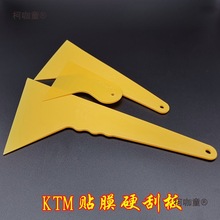KTM汽车贴膜工具玻璃手机贴膜硬刮板 三角贴膜刮板大中小塑麦太保