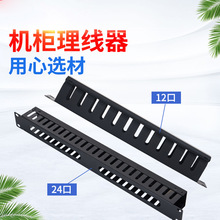 机柜理线架1U 12口 483*44 机柜电话网络理线器机柜配件理线器