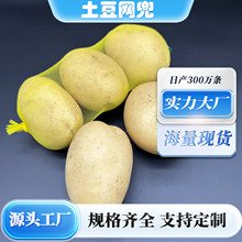 源头工厂批发量大价优土豆红薯生姜编织网袋蔬菜水果包装网兜土豆