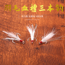血槽三本钩加强羽毛钩绑毛鱼钩路亚饵锚钩假饵拟饵有倒刺钓钩鱼钩