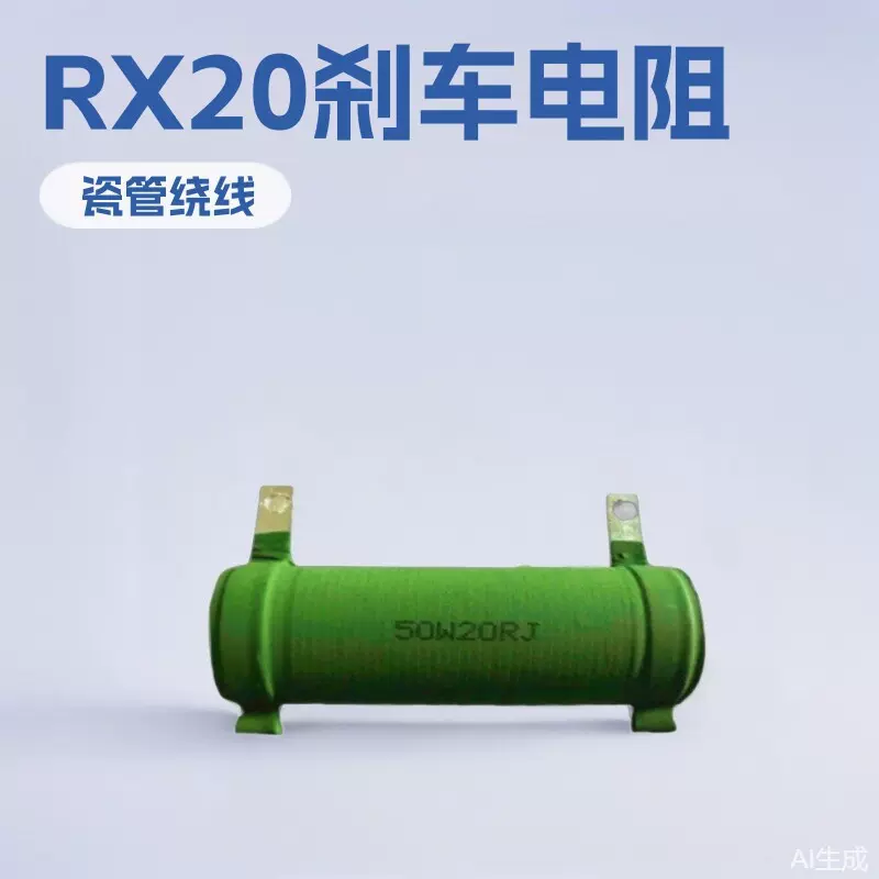 厂家批发  RX20 刹车电阻  华威佳质量保证电力型热敏热敏电阻