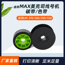 适用MAX线号机色带IR300B号码管打印机黑色碳带LM-550 LM-370/380