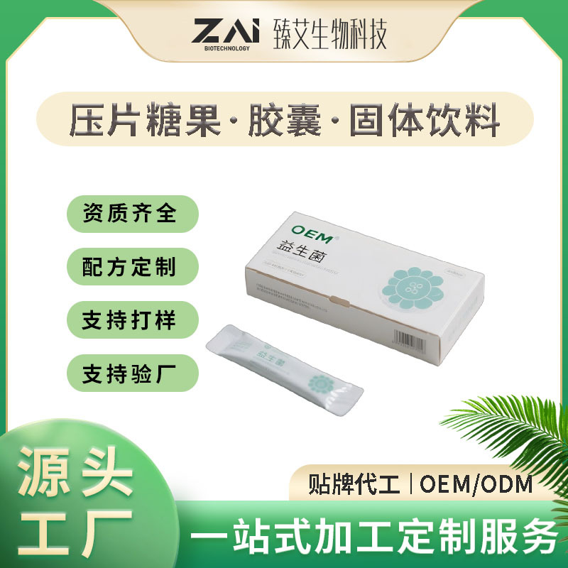 OEM益生菌代加工20袋/盒 配方定制 臻艾生物