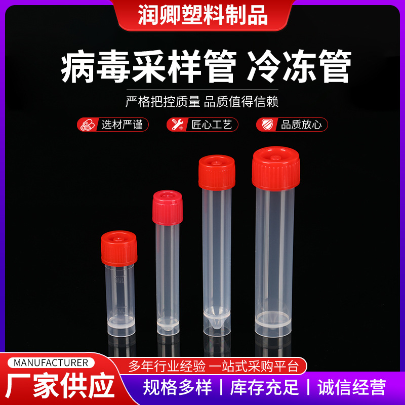 病毒采样管 供应一次性多规格保存冷冻管试剂瓶 医院存样冷冻管