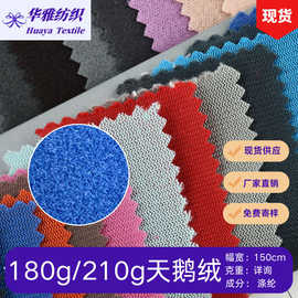 现货颜色180g/210g天鹅绒 毛绒玩具服装里布魔术贴等涤纶面料批发