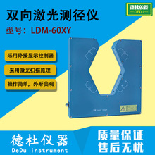 LDM-60XY 双向激光测径仪 采用激光扫描原理进行非接触在线测量