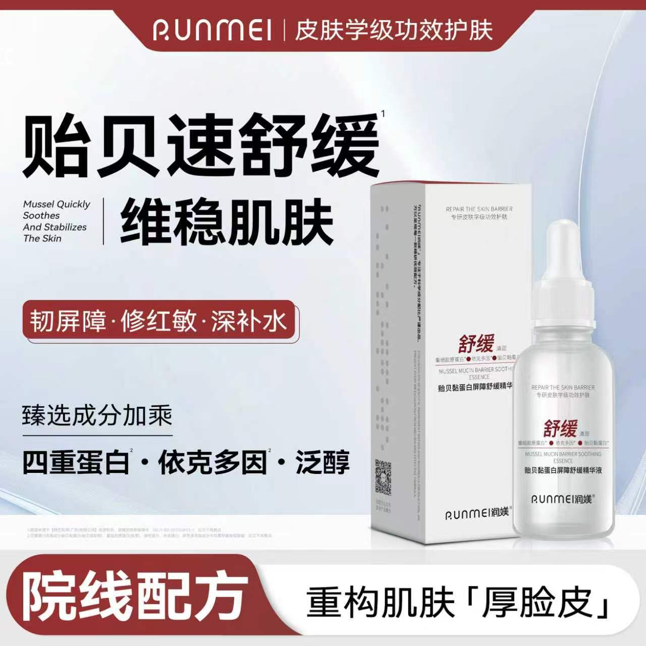 贻贝粘蛋白舒缓维稳敏痘肌补水保湿面部退红敏贻贝黏蛋白精华液