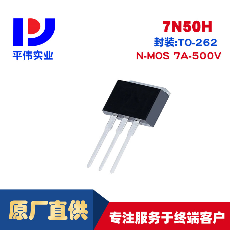 平伟高压MOS 7N50H 7A 500V