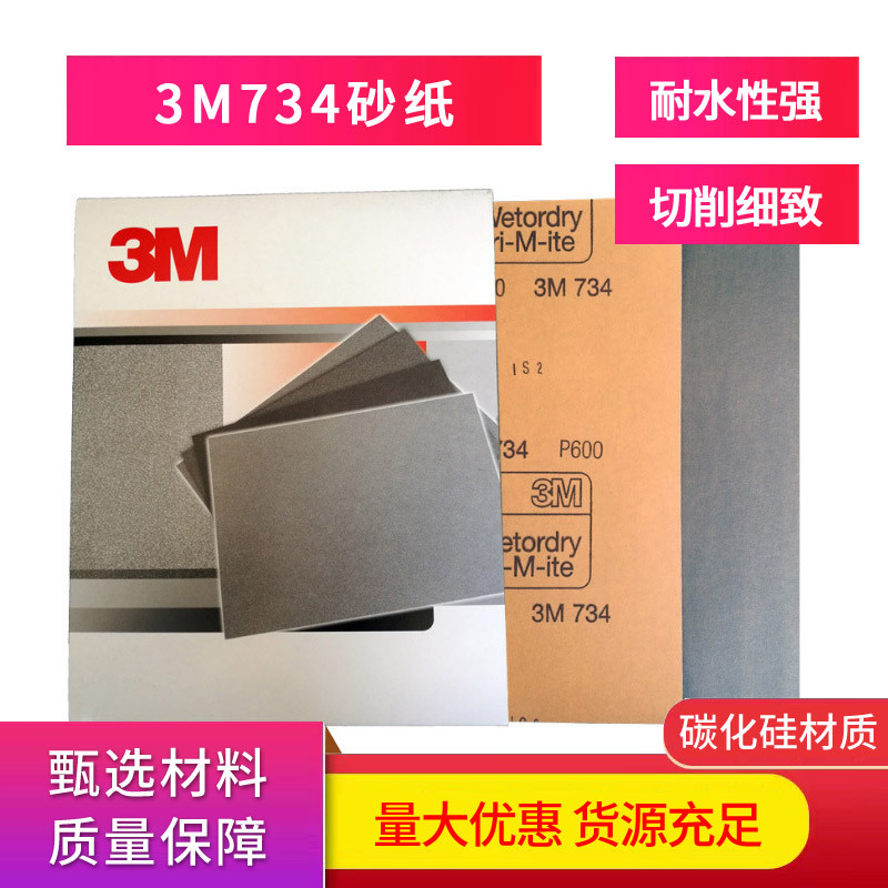 3M 734研磨抛光碳化硅纸基水磨金相砂纸120-1200目干湿两用