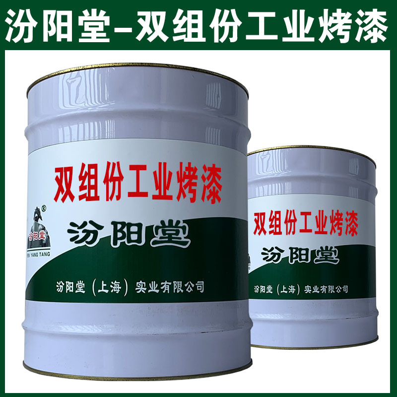 双组份工业烤漆，和铝合金上附着力和封闭性好、双组份工业烤漆