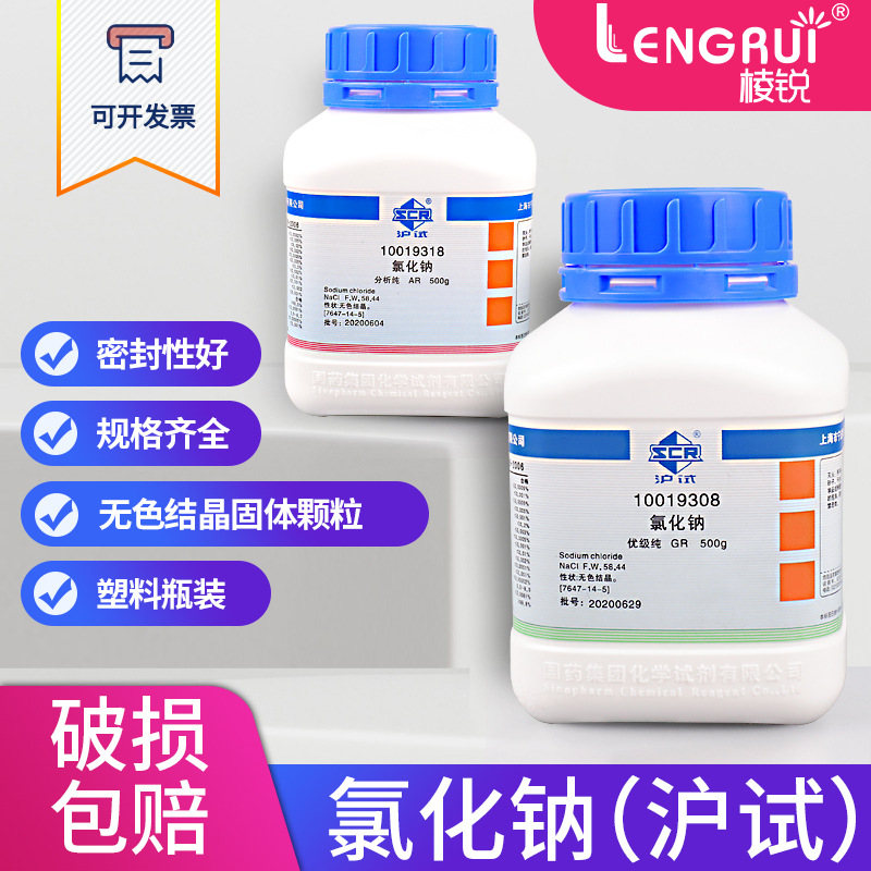 氯化钠分析纯国药化学试剂NaCl AR 500g沪试含量99.5%无色结晶