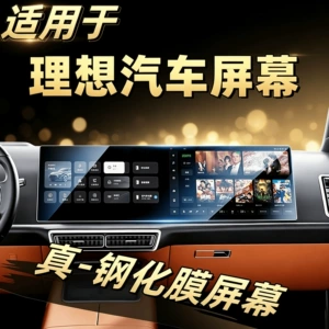 Ideal L6L7L8L9 Tempered Film TPU Interior Protective Film High-Definition Transparent Anti-Explosion Car Interior Film