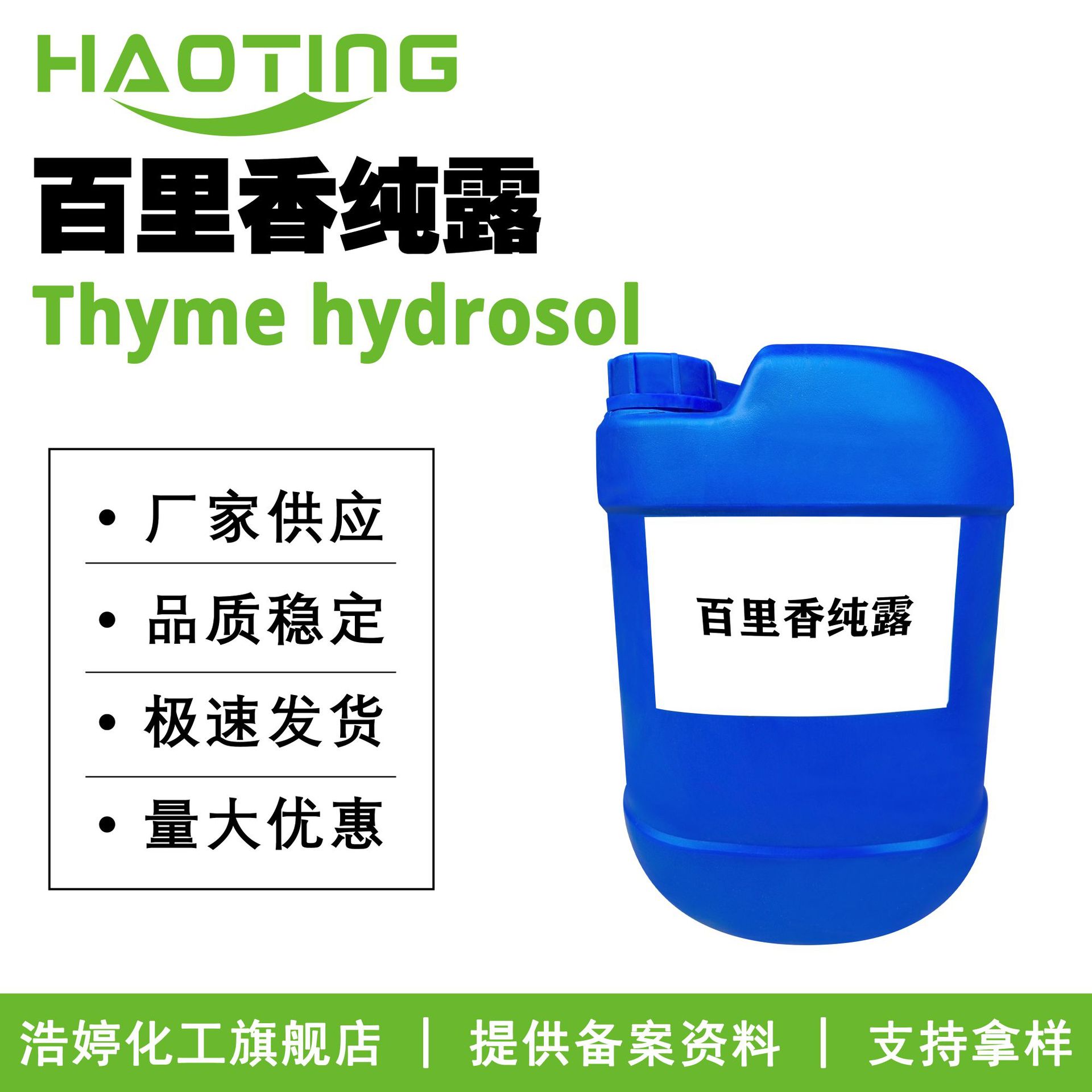 厂家供应 百里香纯露 纯露花水 保湿护肤 化妆品原料 100g起订