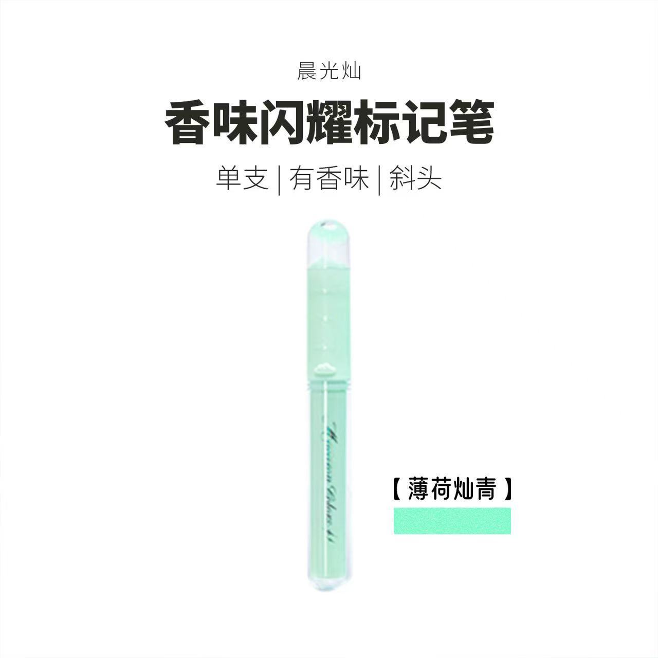 モーニングライトマーカーペン ブラッシュペン APMT80C9 斜めペン先 香り付きフラッシュペイント ハンドブックノートマーカー蛍光ペン