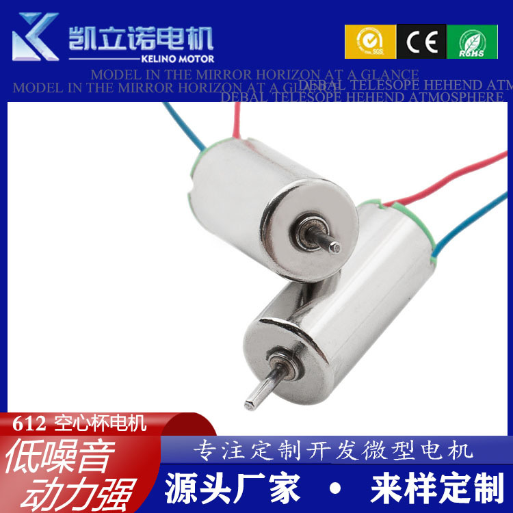 0612空心杯电机 航模玩具小马达家用电器小马达0.8轴直流微型电机