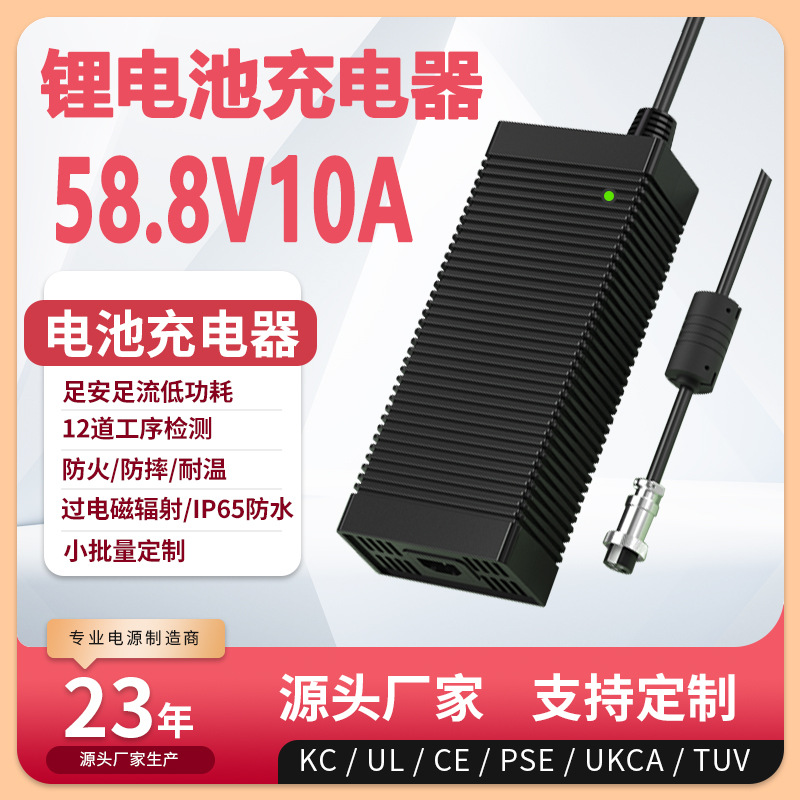 58.8V10A充电器ETL FCC CE认证58.8V9A洗地机堆高车锂电池充电器