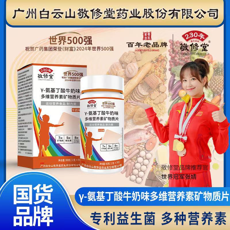 广药集团敬修堂Y-氨基丁酸牛奶味多维营养素矿物质片90片/盒