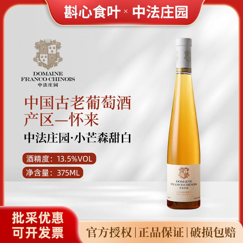 中法庄园小芒森甜白葡萄酒l2016/2017年份375m国产精品酒庄甜酒