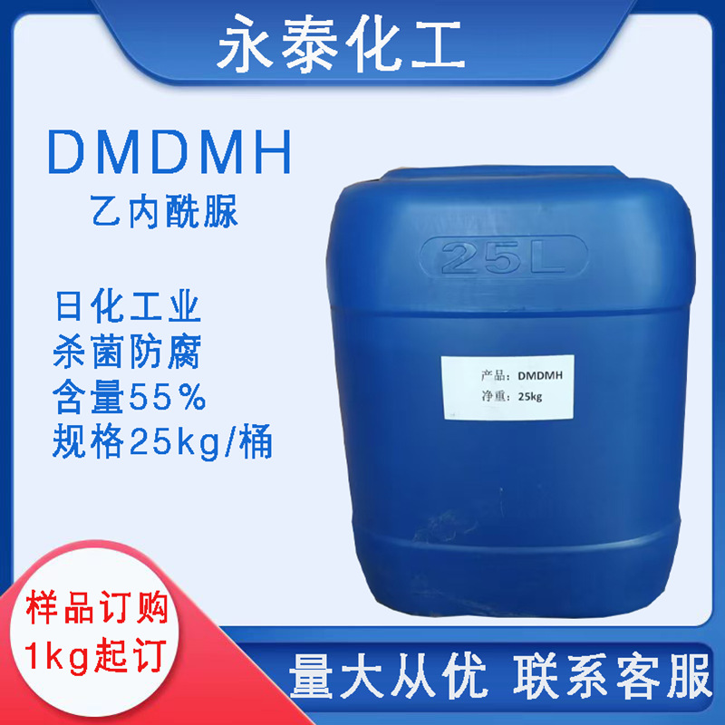 DMDM乙内酰脲 DMDMH 抗菌防腐剂