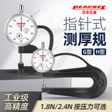日本Peacock孔雀测厚规 H2.4薄膜测厚仪G2.4厚度计 皮革厚度表