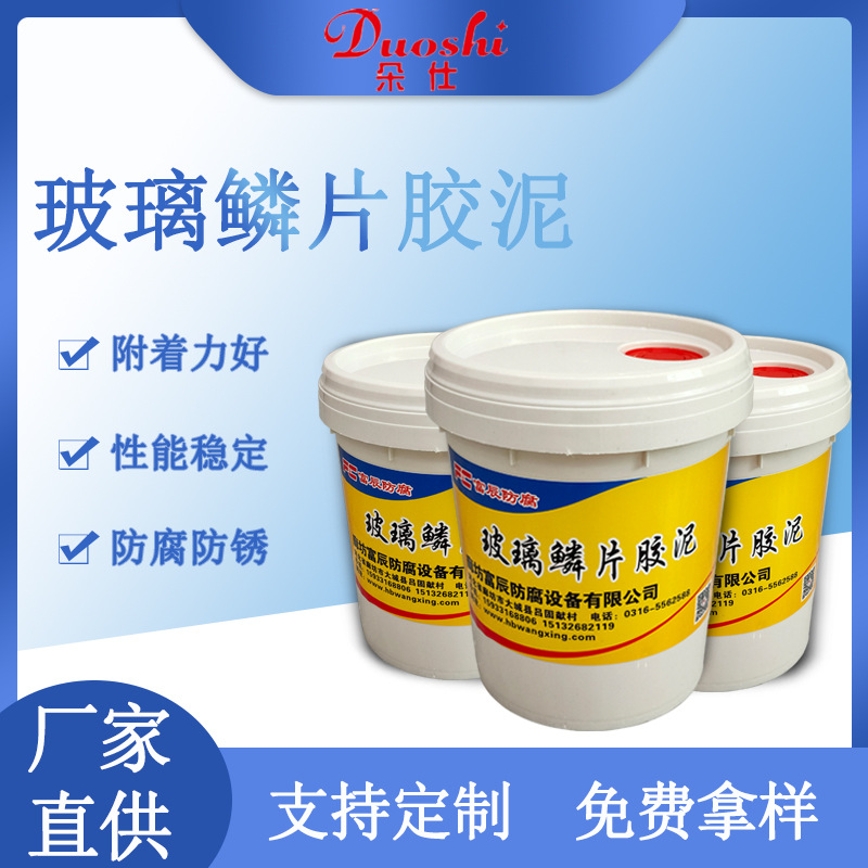 玻璃鳞片胶泥 乙烯基环氧树脂鳞片胶泥管道污水池玻防腐涂料