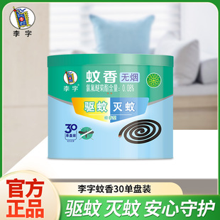 Li Brand Mosquito Repellent Smokeless Sandalwood Type 30 Single Disc Household Disc Bathroom Hotel Mosquito Repellent Anti-Mosquito Official Authentic Product
