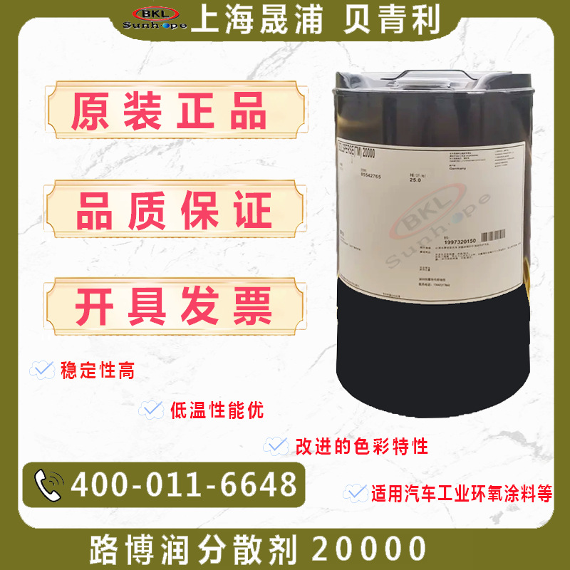 美国路博润超分散剂Lubrizol SOLSPERSE 20000涂料油墨用分散剂
