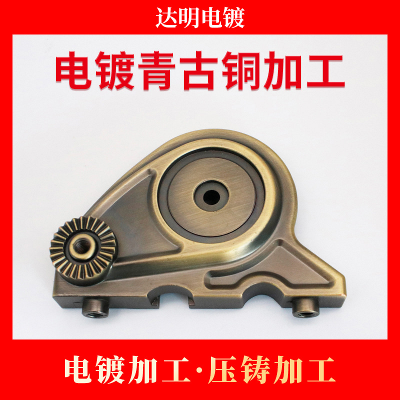 电镀厂 铝材电镀青古铜加工 电镀加工 锌合金压铸加工