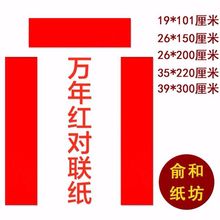 万年红对联纸批发 红纸 空白春联纸 手写对联纸 全年红大红纸包邮
