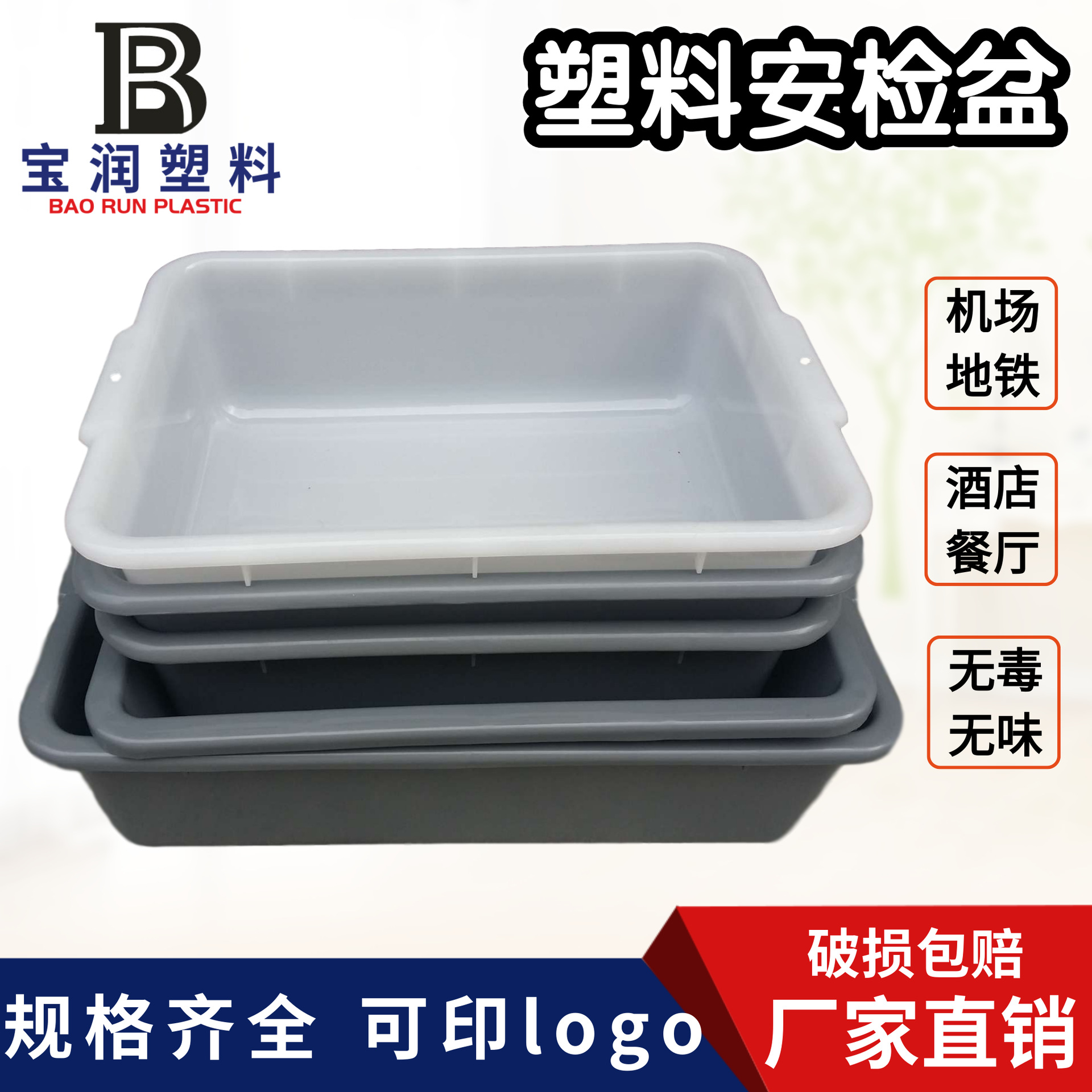 塑料安检盆机场高铁灰盆白色盆安检筐子食品收纳盆胶盘酒店餐具盆