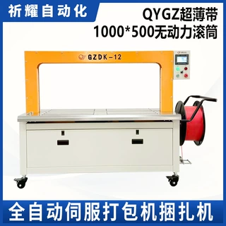 祈耀QYGZ-1000*500超薄带纸箱伺服自动打包机配套流水线捆扎机
